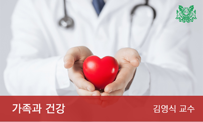 가족과 건강 : 심뇌혈관 질환의 예방