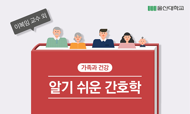 가족과 건강 : 알기 쉬운 간호학