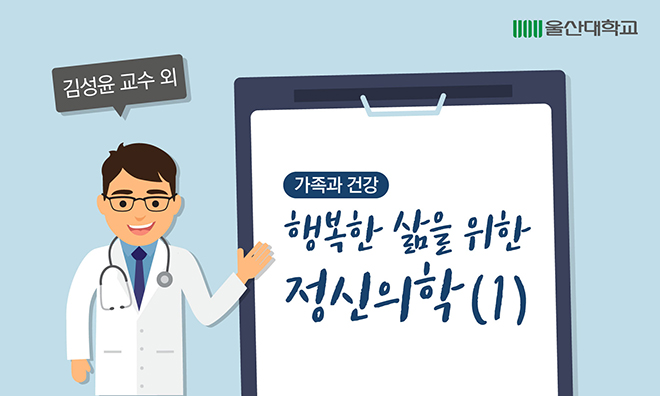 가족과 건강 : 행복한 삶을 위한 정신의학(Ⅰ)