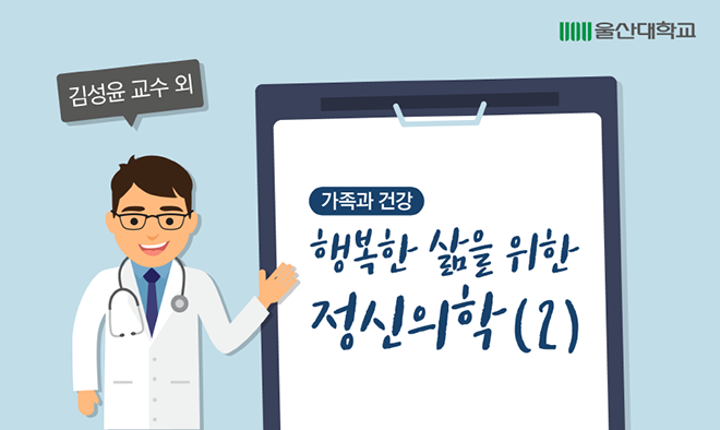 가족과 건강 : 행복한 삶을 위한 정신의학(Ⅱ)