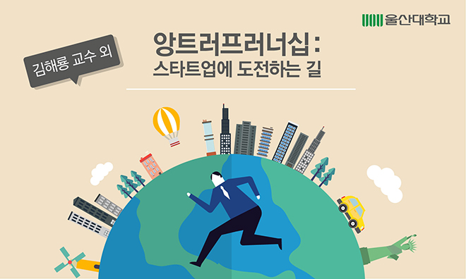 앙트러프러너십 : 스타트업에 도전하는 길