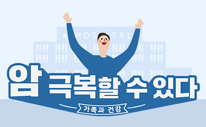 가족과 건강 : 암, 극복할 수 있다(Ⅰ)