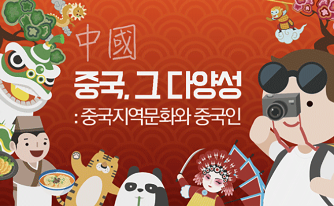 중국, 그 다양성 : 중국지역 문화와 중국인