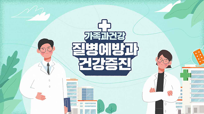 가족과 건강 : 질병예방과 건강증진(Ⅰ)