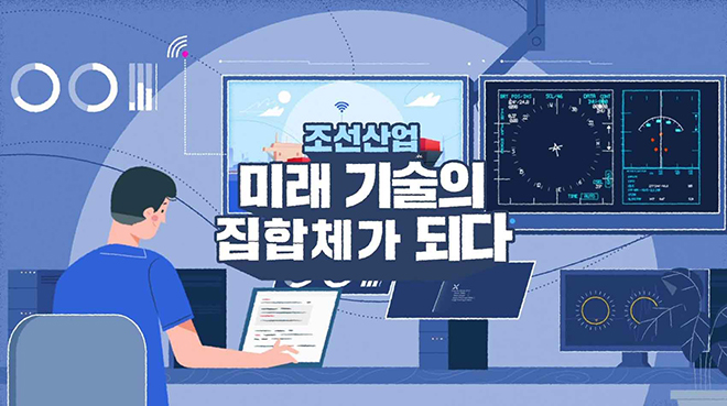 조선 산업 : 미래기술의 집합체가 되다