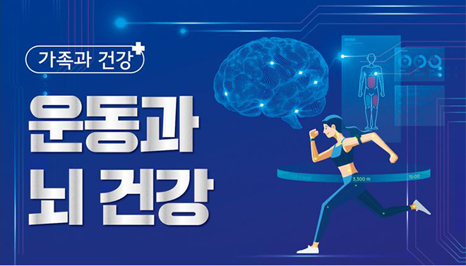 가족과 건강 : 운동과 뇌 건강(Ⅰ)