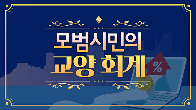 모범시민의 교양회계(Ⅰ)