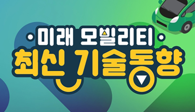 미래 모빌리티 최신 기술 동향