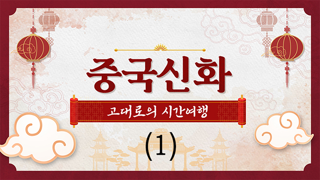 중국신화 : 고대로의 시간여행(Ⅰ)