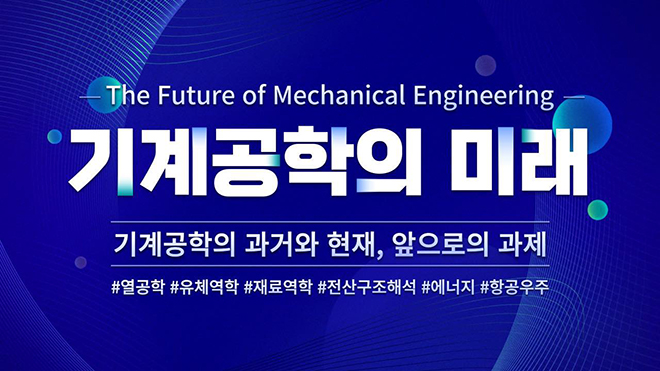 기계공학의 미래