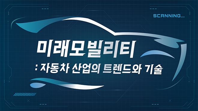 미래모빌리티 : 자동차산업의 트렌드와 기술