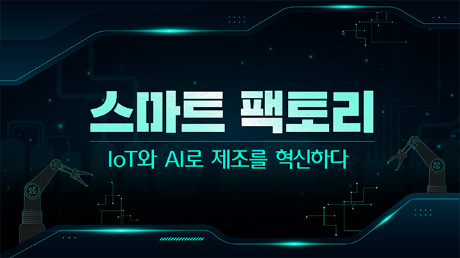 스마트팩토리 : IoT와 AI로 제조를 혁신하다