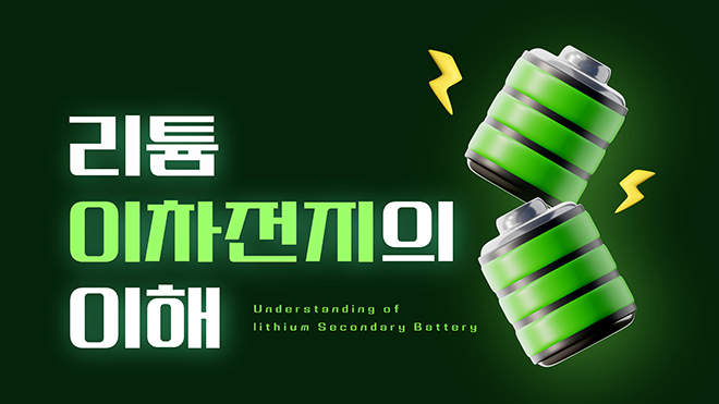 리튬이차전지의 이해
