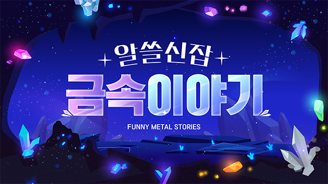 알쓸신잡 금속 이야기