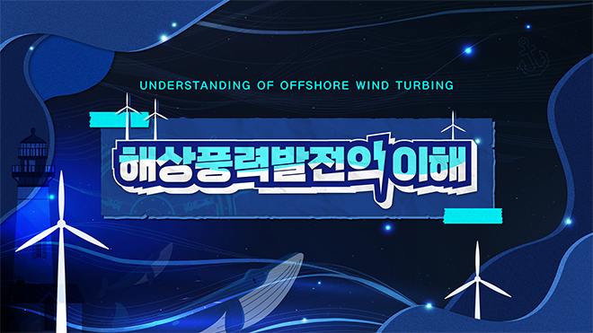 해상풍력발전의 이해