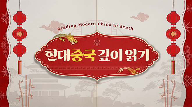 현대중국 깊이 읽기