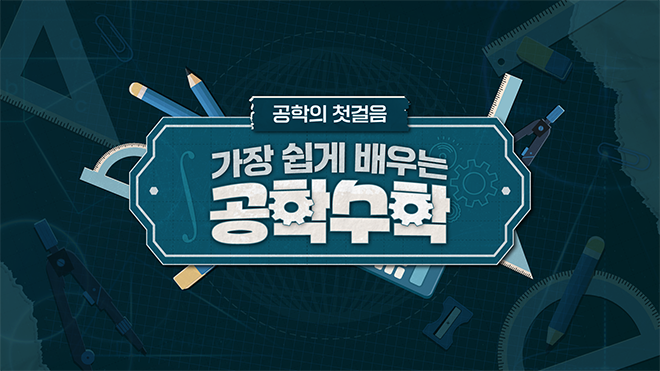 공학의 첫 걸음, 가장 쉽게 배우는 공학수학