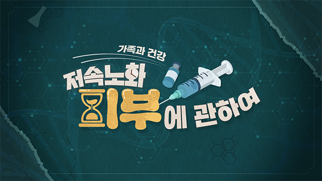 가족과 건강: 저속 노화, 피부에 관하여