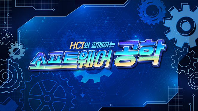 HCI와 함께하는 소프트웨어 공학