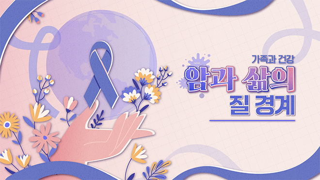 가족과 건강: 암과 삶의 질 경계