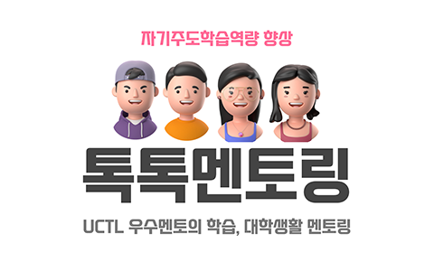 톡톡(Talk Talk)멘토링