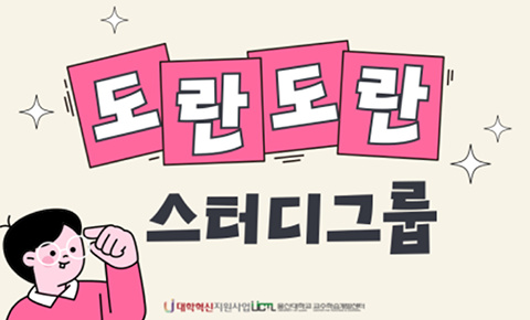도란도란 스터디그룹