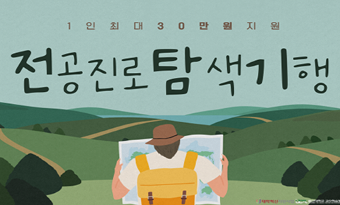 전탐기: 전공탐색기행