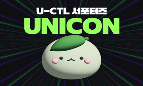 U-CTL서포터즈(유니콘)