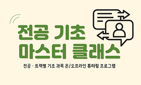 전공 기초 마스터 클래스