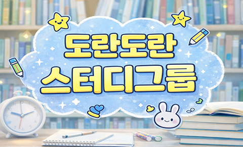 도란도란 스터디그룹