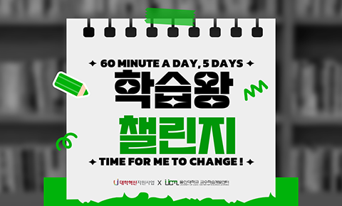 학습왕챌린지