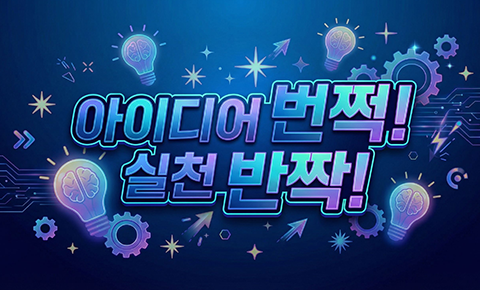 아이디어 번쩍! 실천 반짝!