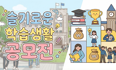 슬기로운 학습생활 공모전