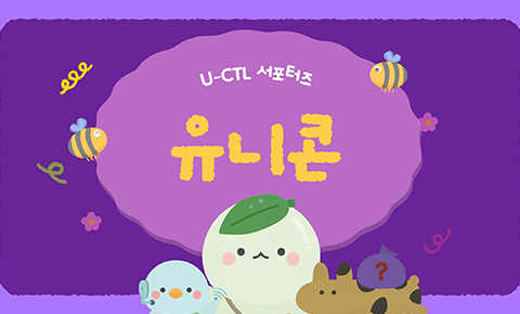 U-CTL서포터즈(유니콘)